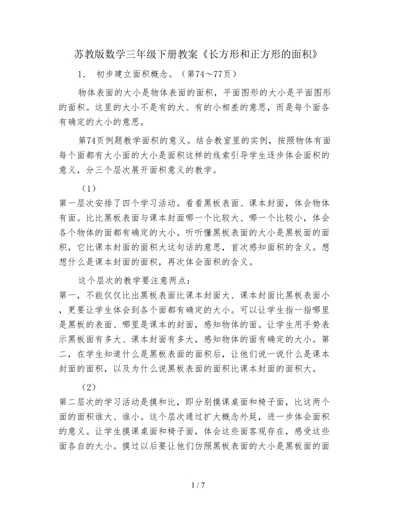 苏教版数学三年级下册教案《长方形和正方形的面积》.doc_第1页