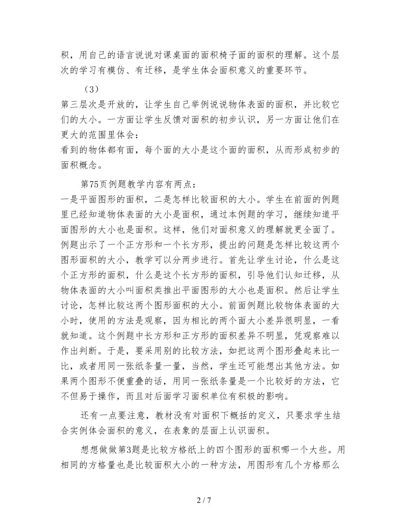 苏教版数学三年级下册教案《长方形和正方形的面积》.doc_第2页