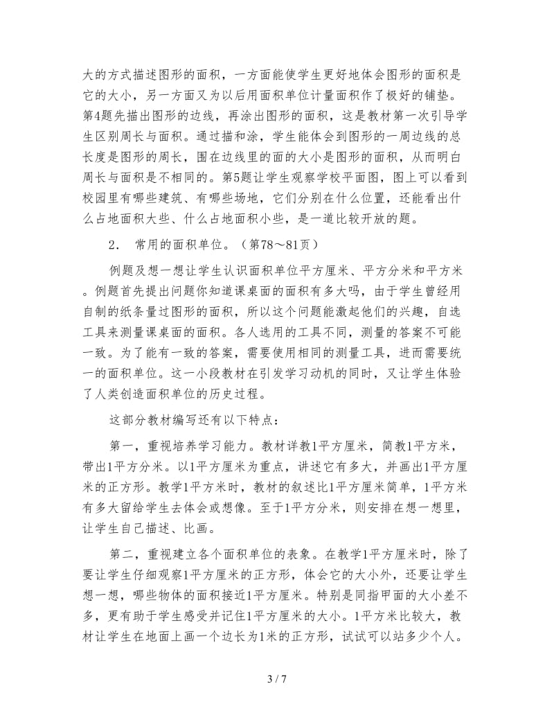 苏教版数学三年级下册教案《长方形和正方形的面积》.doc_第3页