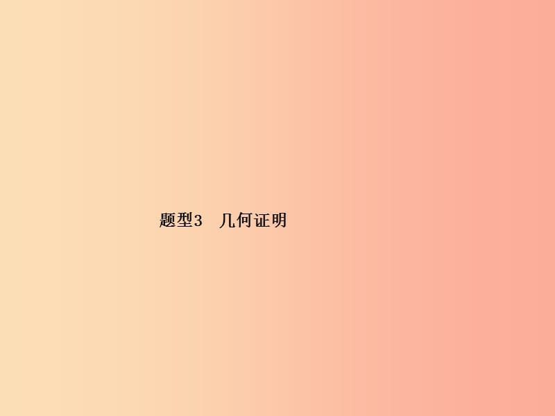 江苏省2019届中考数学专题复习 题型3 几何证明课件.ppt_第1页