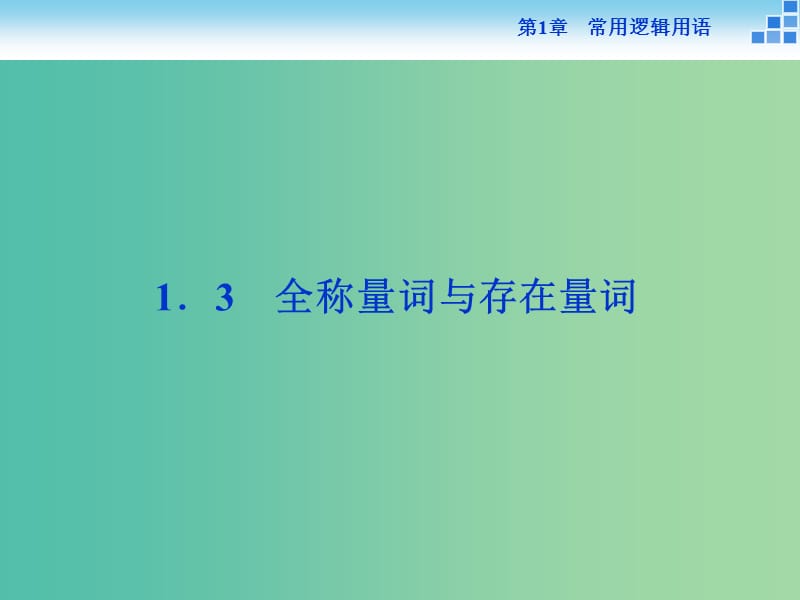 2018-2019學年高中數(shù)學 第一章 常用邏輯用語 1.3 全稱量詞與存在量詞課件 蘇教版選修1 -1.ppt_第1頁