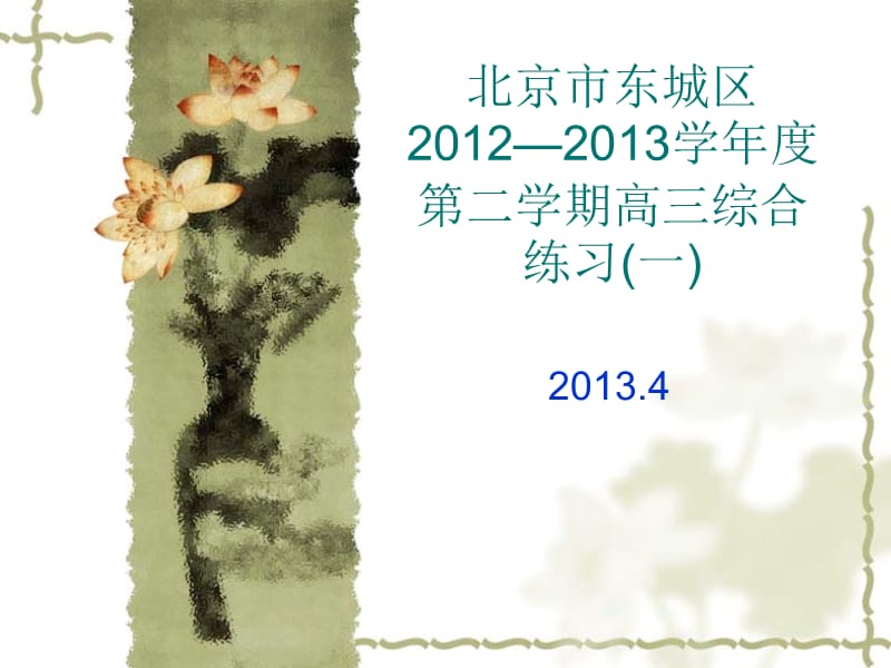 北京市东城区2012-2013学年度第二学期高三综合练习.ppt_第1页