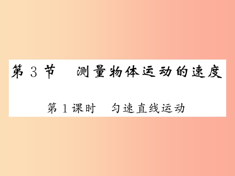 2019秋八年级物理上册 第2章 3 测量物体运动的速度（第1课时 匀速直线运动）习题课件（新版）教科版.ppt_第1页