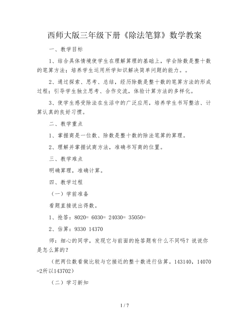 西师大版三年级下册《除法笔算》数学教案.doc_第1页