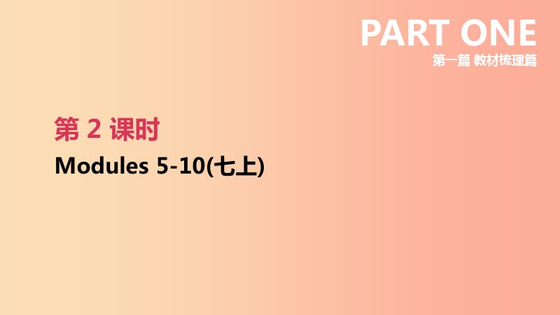 浙江省2019届中考英语总复习第一篇教材梳理篇第02课时Modules5_10七上课件新版外研版.ppt_第1页