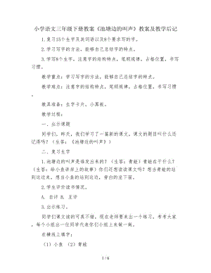 小學語文三年級下冊教案《池塘邊的叫聲》教案及教學后記.doc