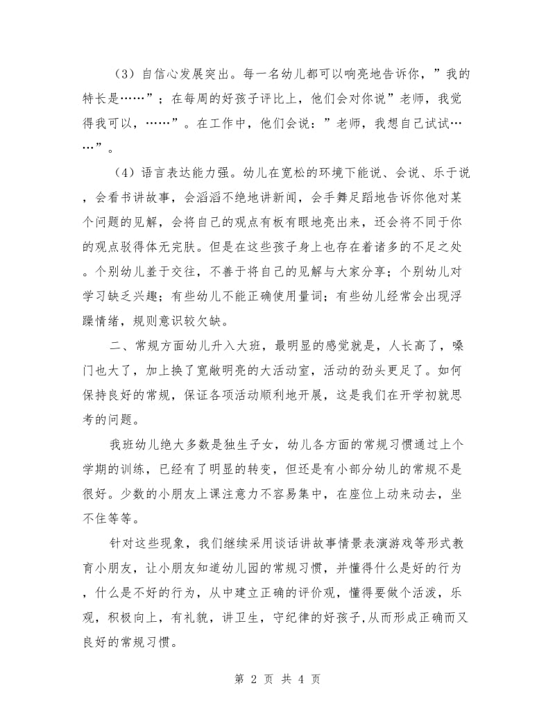 幼儿园大班家长会发言稿.doc_第2页