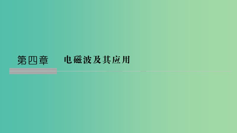 2018-2019版高中物理 第四章 電磁波及其應用 第1講 電磁波的發(fā)現(xiàn)課件 新人教版選修1 -1.ppt_第1頁