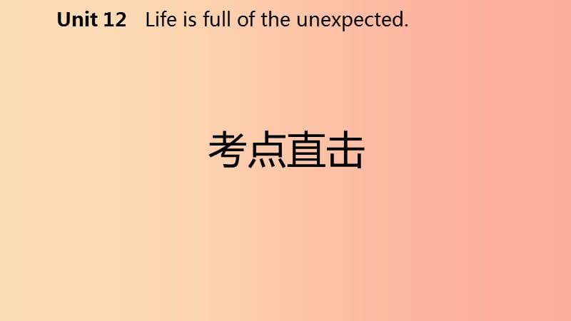 九年级英语全册 Unit 12 Life is full of the unexpected Section B考点直击课件 新人教版.ppt_第2页