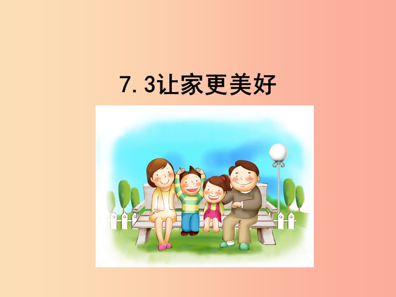 七年级道德与法治上册第三单元师长情谊第七课亲情之爱第3框让家更美好课件新人教版.ppt_第1页