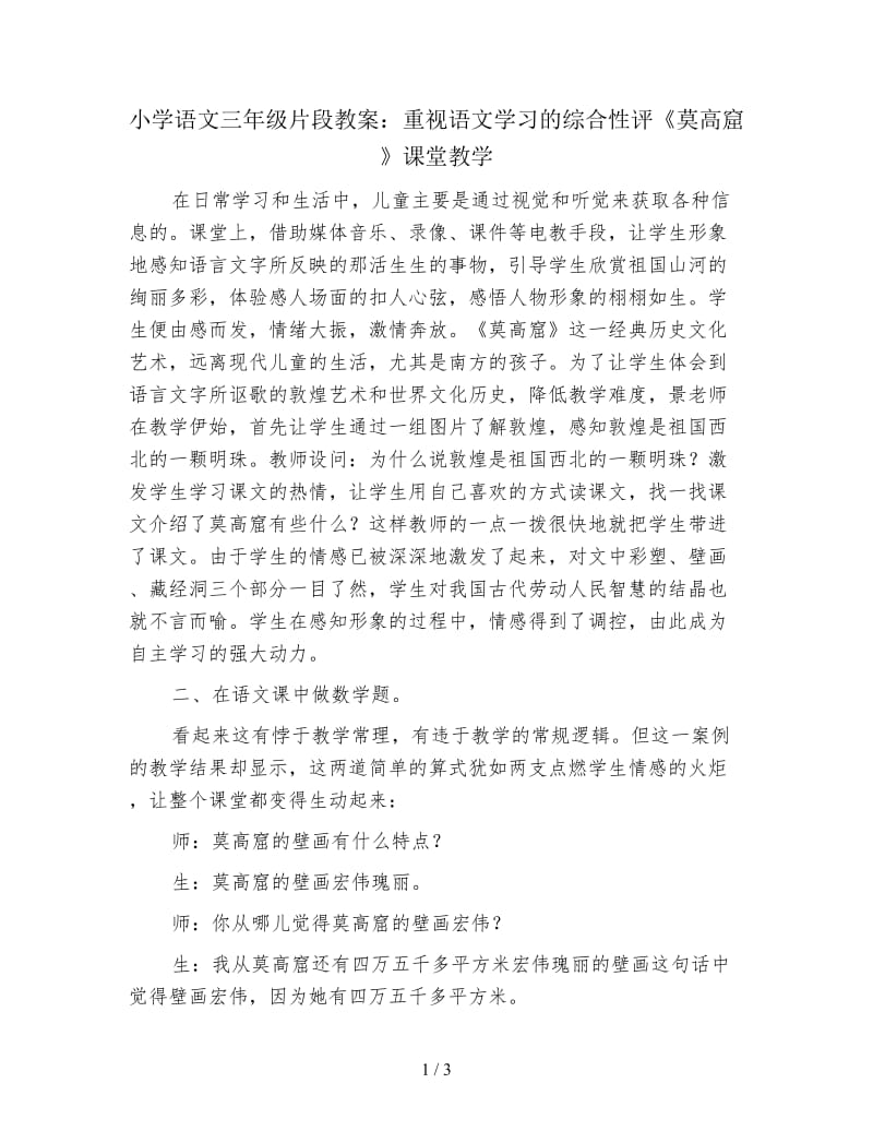 小学语文三年级片段教案：重视语文学习的综合性评《莫高窟》课堂教学.doc_第1页