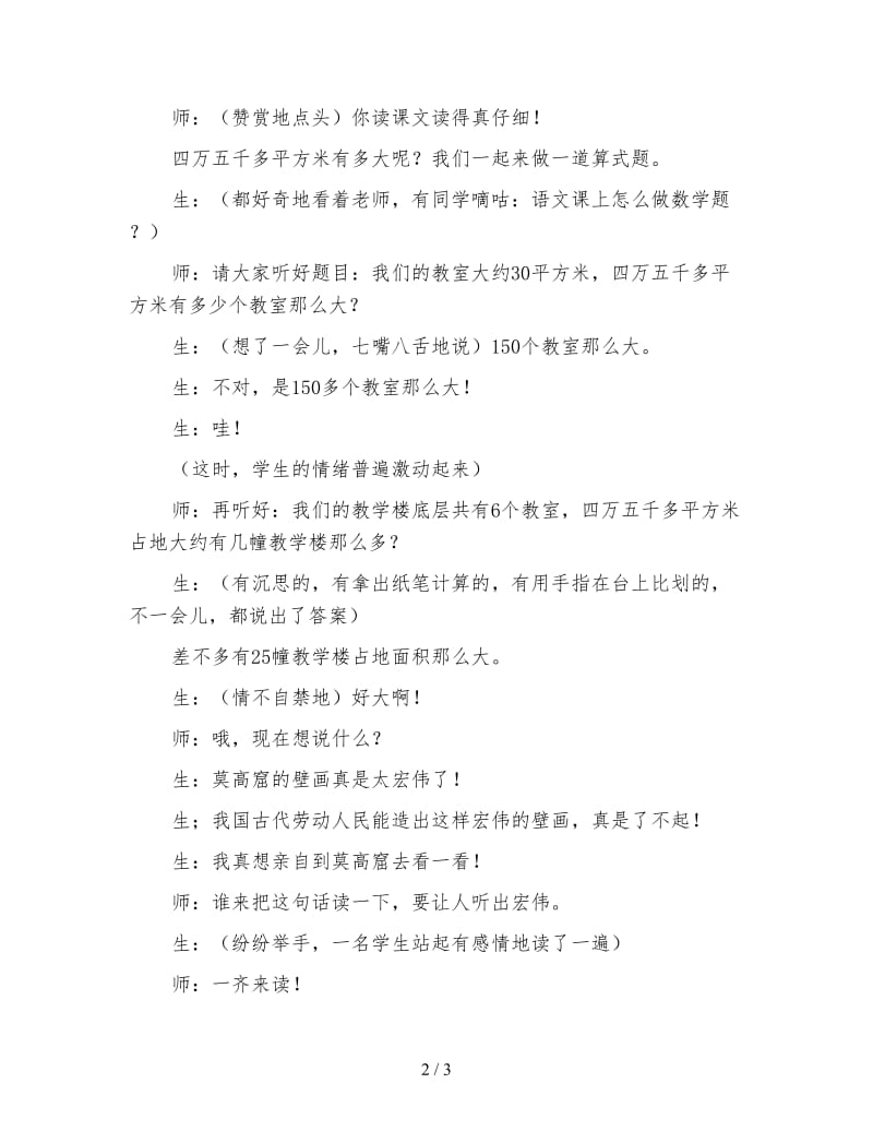 小学语文三年级片段教案：重视语文学习的综合性评《莫高窟》课堂教学.doc_第2页