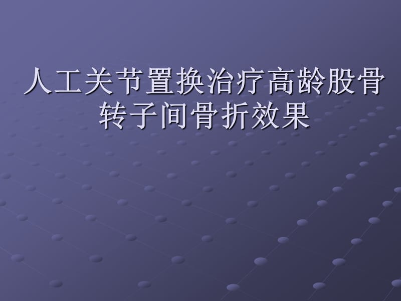 人工关节置换治疗高龄股骨转子间骨折效果.ppt_第1页