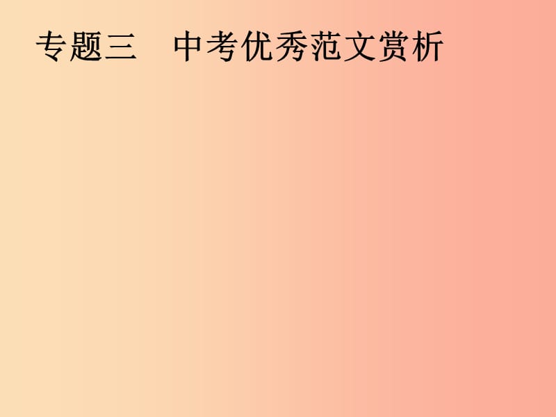 安徽省2019年中考语文 第4部分 专题三 中考优秀范文赏析复习课件.ppt_第1页