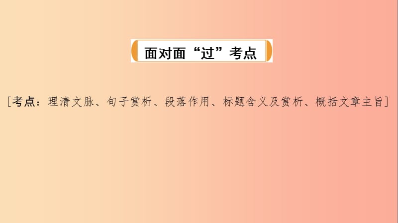 广西北部湾2019中考语文一轮复习 第四部分 现代文阅读 专题二 记叙文阅读课件.ppt_第3页