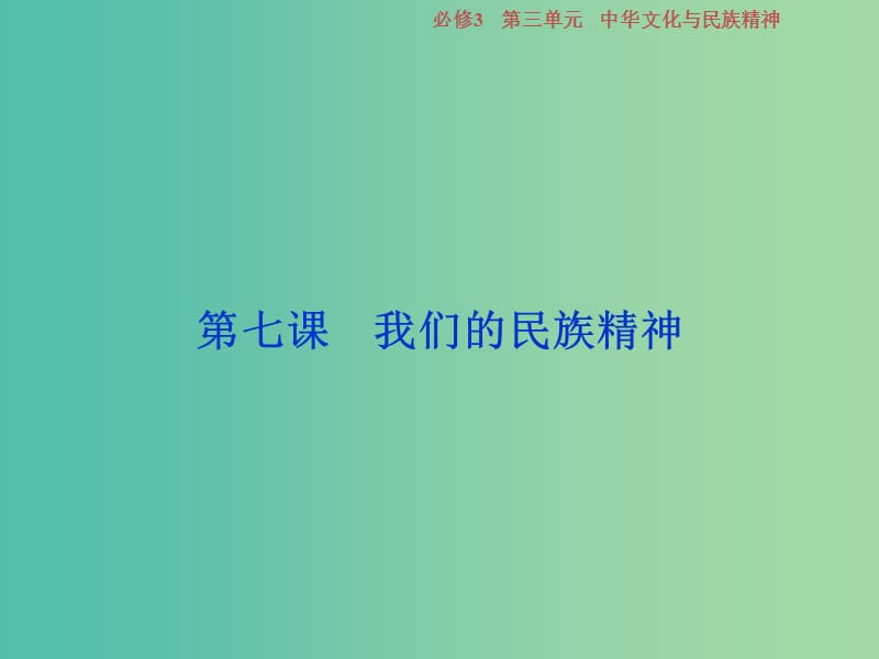 2019屆高考政治一輪復(fù)習(xí) 第三單元 中華文化與民族精神 第七課 我們的民族精神課件 新人教版必修3.ppt_第1頁