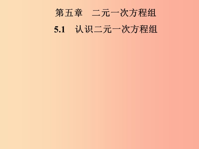 2019年秋季八年级数学上册 第五章 二元一次方程组 5.1 认识二元一次方程组导学课件（新版）北师大版.ppt_第1页