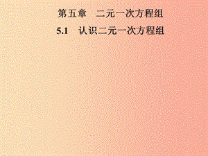 2019年秋季八年級(jí)數(shù)學(xué)上冊(cè) 第五章 二元一次方程組 5.1 認(rèn)識(shí)二元一次方程組導(dǎo)學(xué)課件（新版）北師大版.ppt