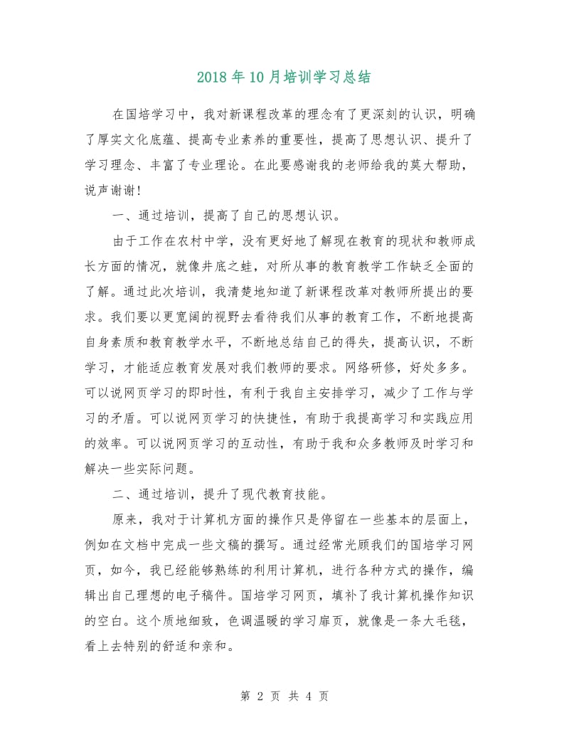 2018年10月培训学习总结.doc_第2页