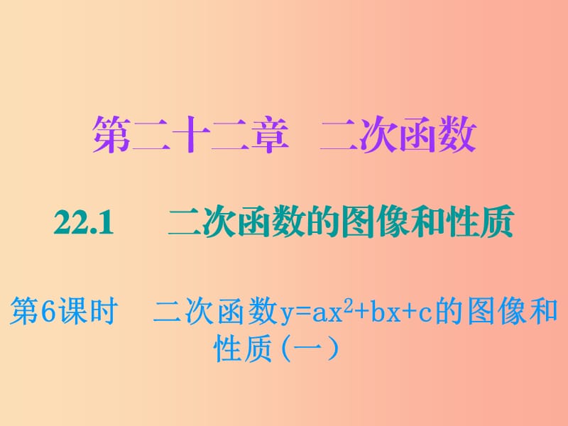 九年级数学上册第二十二章二次函数22.1二次函数的图像和性质第6课时二次函数y=ax2+bx+c的图像和性质（一）.ppt_第1页