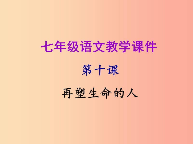 2019年秋七年级语文上册第三单元第十课再塑生命的人教学课件新人教版.ppt_第1页