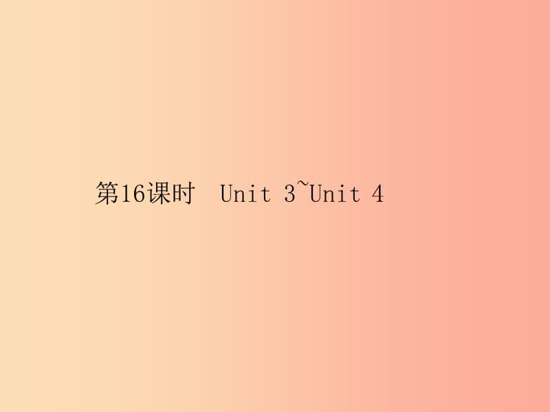 安徽省2019年中考英语总复习夯实基础第五部分九全第16课时Unit3_Unit4课件.ppt_第1页