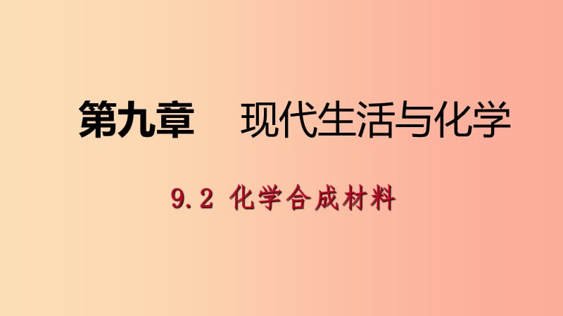 九年級(jí)化學(xué)下冊(cè) 第九章 現(xiàn)代生活與化學(xué) 9.2 化學(xué)合成材料 第1課時(shí) 常見(jiàn)的有機(jī)合成材料同步課件 粵教版.ppt_第1頁(yè)