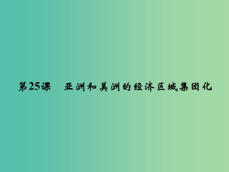 2018年高中歷史 第五單元 經(jīng)濟(jì)全球化的趨勢 5-25 亞洲和美洲的經(jīng)濟(jì)區(qū)域集團(tuán)化課件 岳麓版必修2.ppt_第1頁