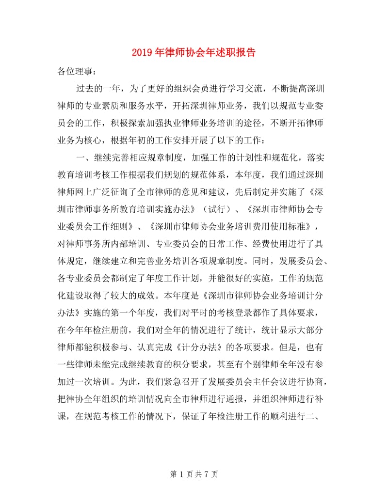 2019年律师协会年述职报告.doc_第1页