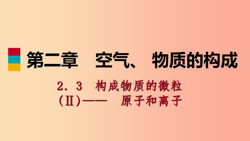 九年级化学上册 第二章 空气、物质的构成 2.3 构成物质的微粒（Ⅱ）—原子和离子 第3课时 离子练习课件 粤教版.ppt_第1页