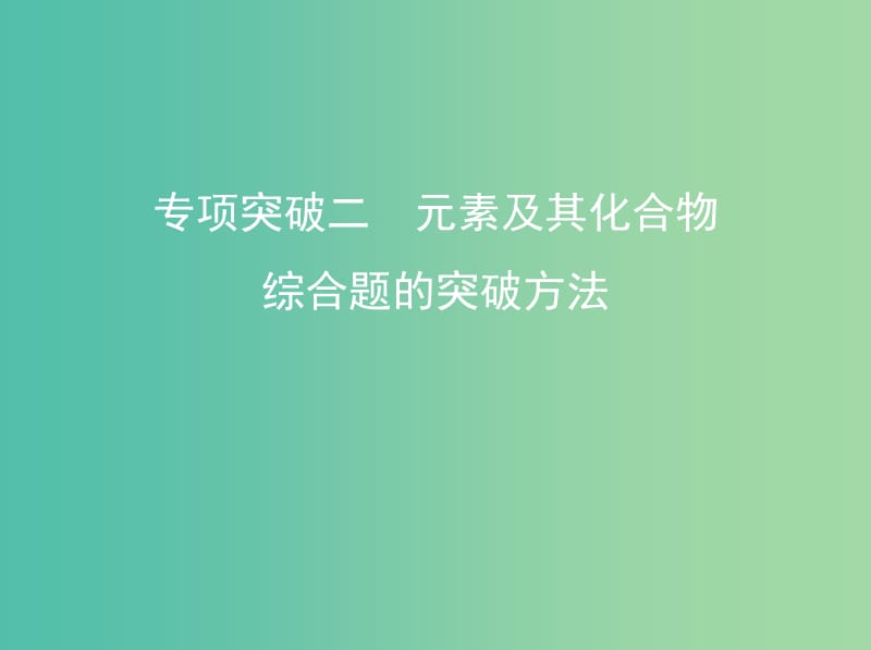 高中化学 专项突破二 元素及其化合物综合题的突破方法课件 新人教版必修1.ppt_第1页