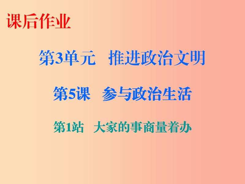 九年級(jí)道德與法治上冊(cè) 第3單元 推進(jìn)政治文明 第5課 參與政治生活 第1站大家的事商量著辦課件 北師大版.ppt_第1頁(yè)