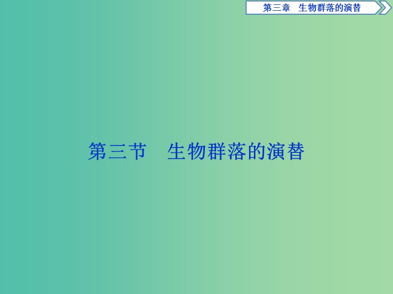 2018-2019學(xué)年高中生物 第三章 生物群落的演替 第三節(jié) 生物群落的演替課件 蘇教版必修3.ppt_第1頁