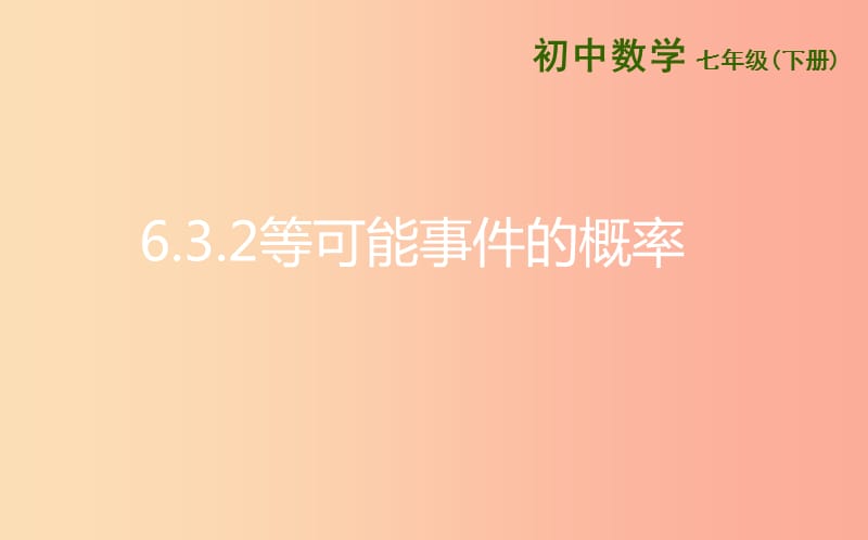 七年級(jí)數(shù)學(xué)下冊(cè) 第六章 頻率初步 6.3 等可能事件的概率 6.3.2 等可能事件的概率課件 北師大版.ppt_第1頁(yè)