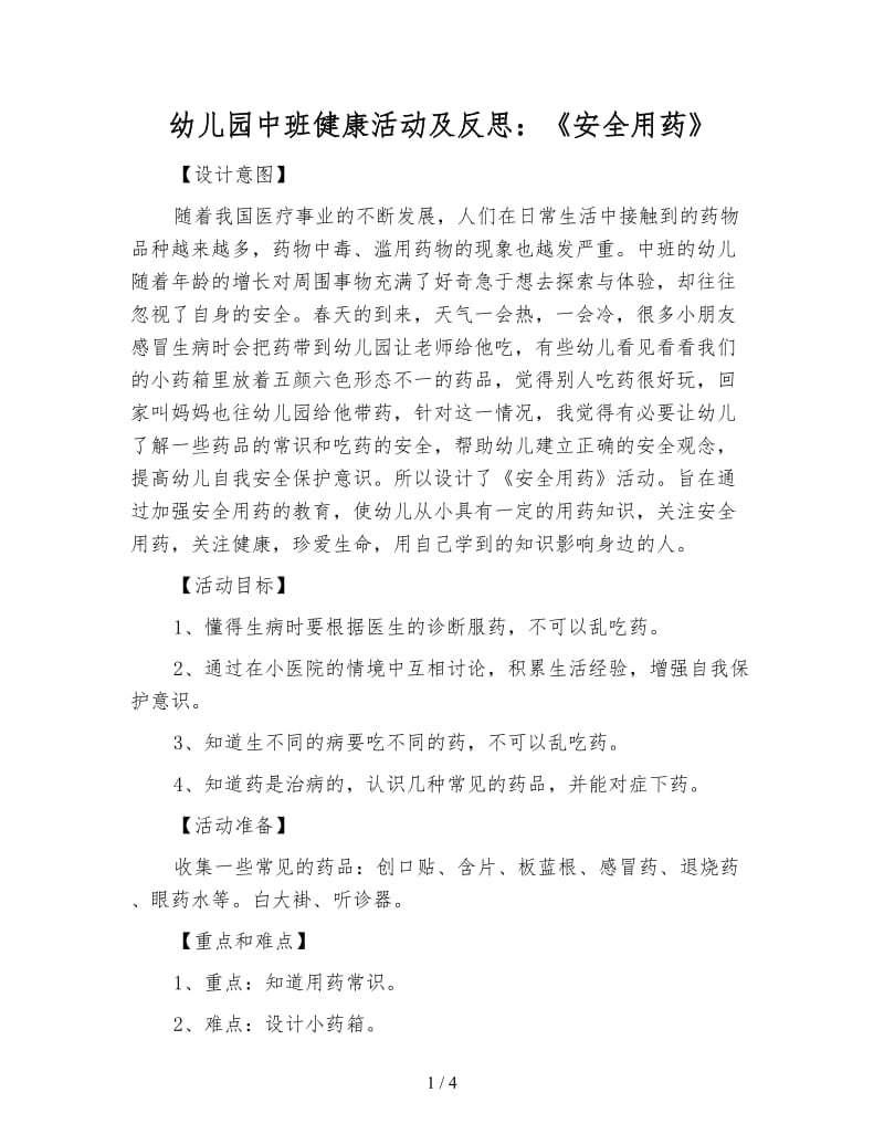 幼儿园中班健康活动及反思：《安全用药》.doc_第1页