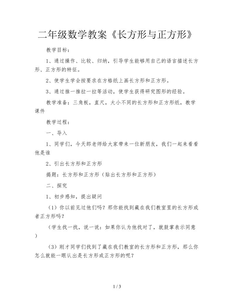 二年级数学教案《长方形与正方形》.doc_第1页