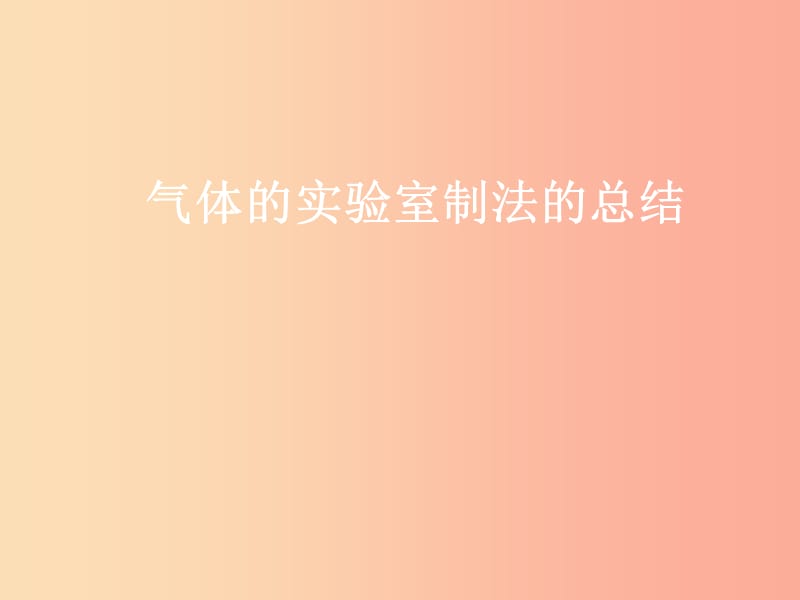 内蒙古鄂尔多斯市达拉特旗2019届中考化学专题复习 气体实验室制取课件.ppt_第1页