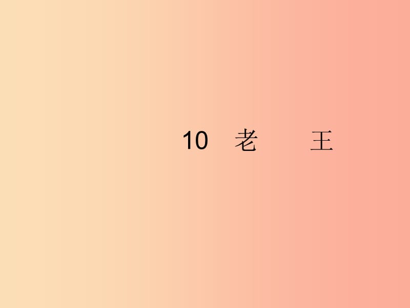 2019年春七年级语文下册 第三单元 10 老王课件 新人教版.ppt_第1页