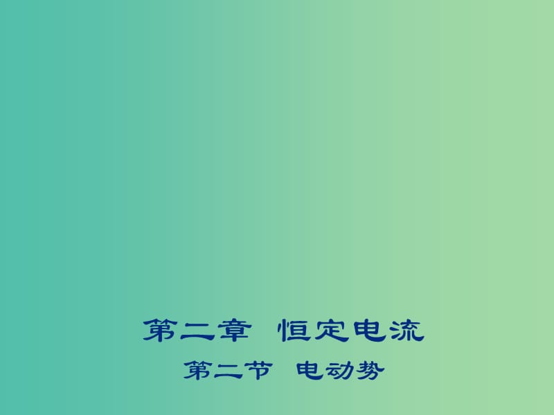 2018年高中物理 第2章 恒定電流 2.2 電動(dòng)勢課件 新人教版選修3-1.ppt_第1頁