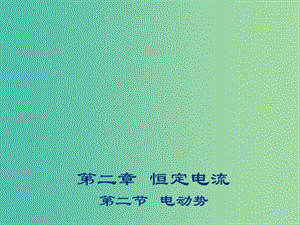 2018年高中物理 第2章 恒定電流 2.2 電動勢課件 新人教版選修3-1.ppt