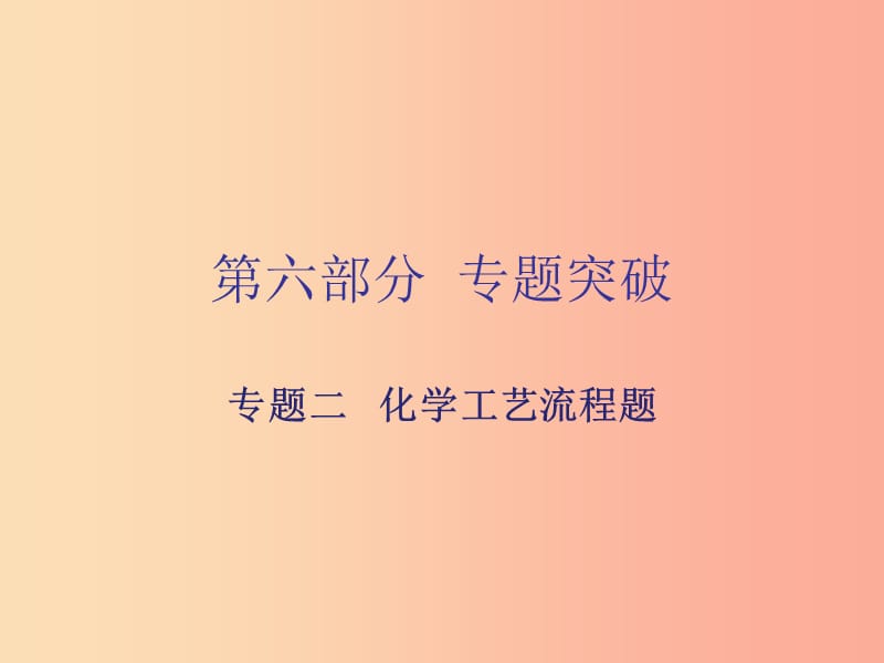 广东省2019年中考化学复习第六部分专题突破专题二化学工艺流程题课件.ppt_第1页