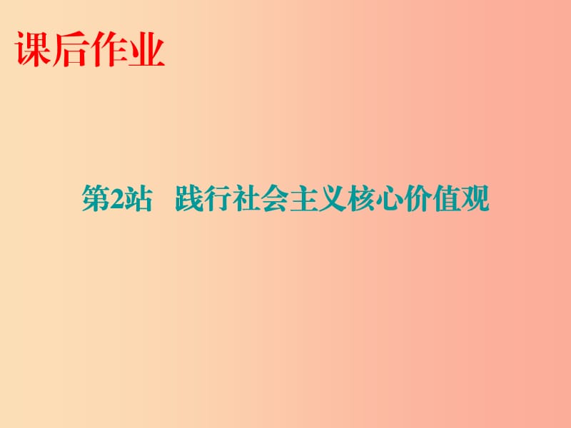 九年級(jí)道德與法治上冊(cè) 第4單元 熔鑄民族魂魄 第9課 凝聚民族之魂 第2站踐行社會(huì)主義核心價(jià)值觀 北師大版.ppt_第1頁(yè)