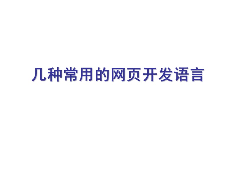 几种网页开发语言介绍.ppt_第1页