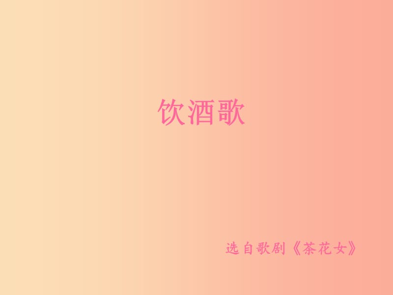 九年级音乐上册 第八单元《饮酒歌》课件 湘艺版 .ppt_第1页