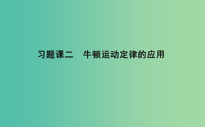 2018版高中物理 第6章 力與運動 習題課二 牛頓運動定律的應(yīng)用課件 魯科版必修1.ppt_第1頁