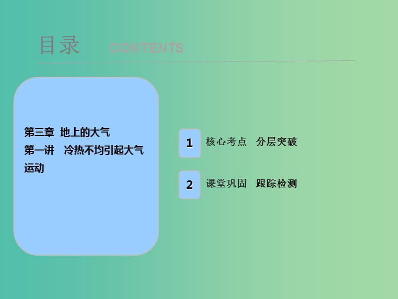 2019屆高考地理一輪復(fù)習(xí) 第三章 地上的大氣 第一講 冷熱不均引起大氣運動課件 新人教版.ppt_第1頁