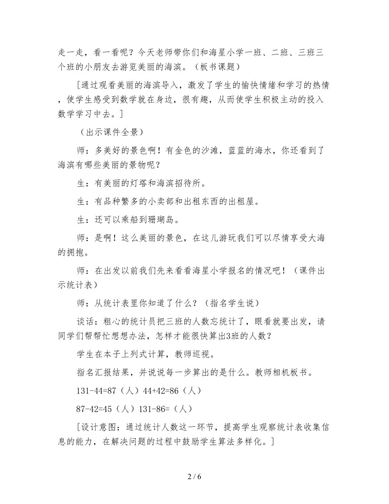 二年级数学教案《游览美丽的海滨》教学案例.doc_第2页