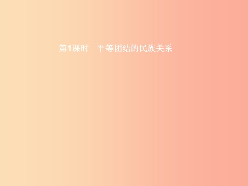 八年级政治下册 第三单元 融入民族大家庭 第二节 和睦的大家庭 第1框 平等团结的民族关系课件 湘教版.ppt_第2页