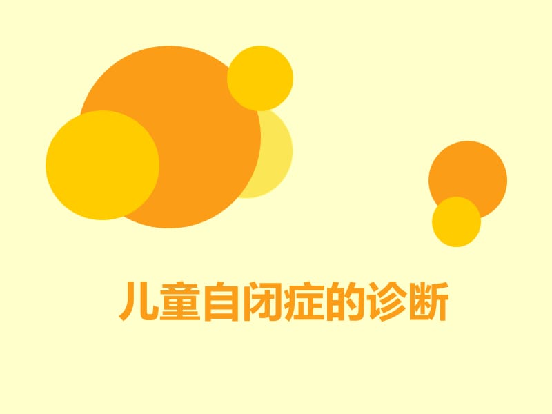 儿童自闭症如何诊断.ppt_第1页