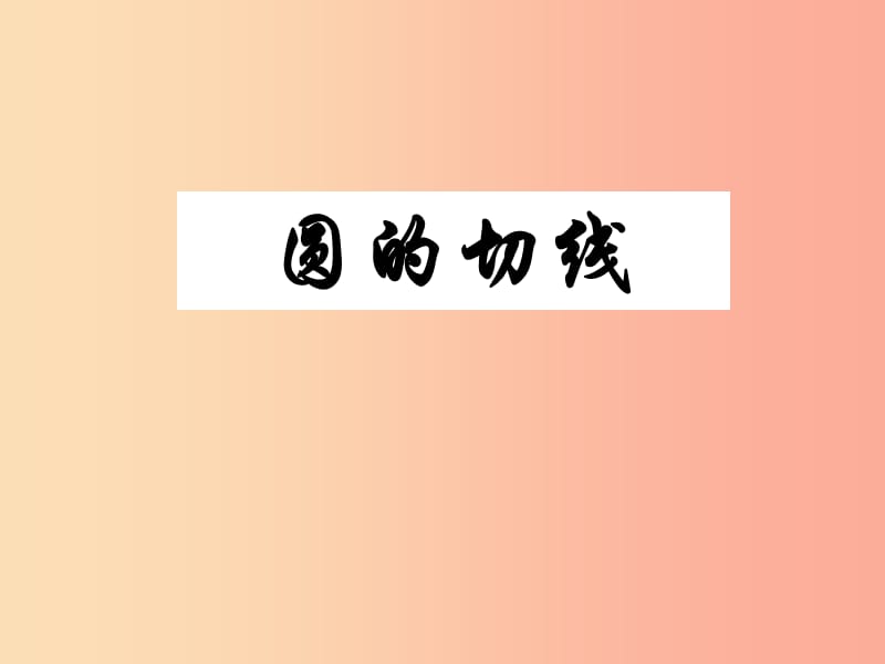 山東省中考數(shù)學(xué) 圓的切線復(fù)習(xí)課件.ppt_第1頁(yè)